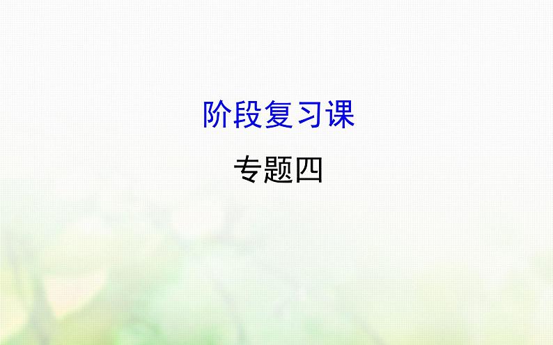 人民版必修一专题四现代中国的政治建设与祖国统一阶段复习课件01