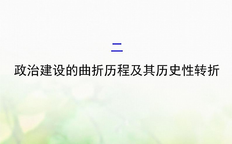 各版本通用高中历史4.2政治建设的曲折历程及其历史性转折课件必修1第1页