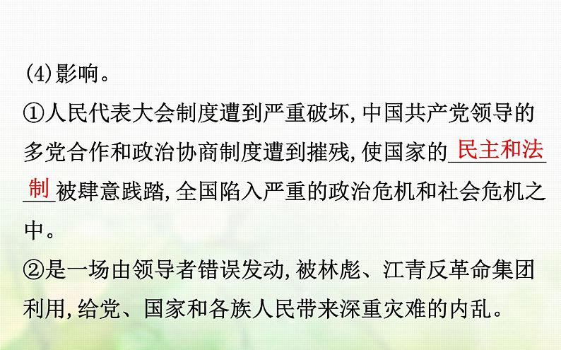 各版本通用高中历史4.2政治建设的曲折历程及其历史性转折课件必修1第8页