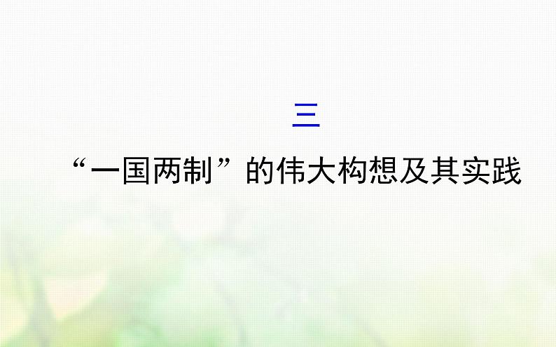 人民版必修一专题四 4.3“一国两制”的伟大构想及其实践 课件01