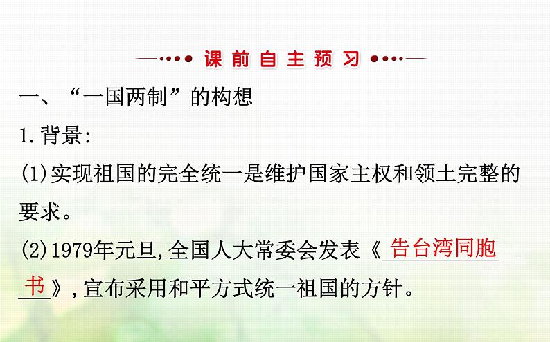 人民版必修一专题四 4.3“一国两制”的伟大构想及其实践 课件03