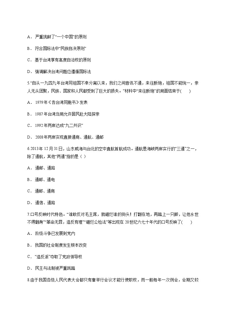各版本通用历史必修一第六单元《现代中国的政治建设与祖国统一》测试卷02