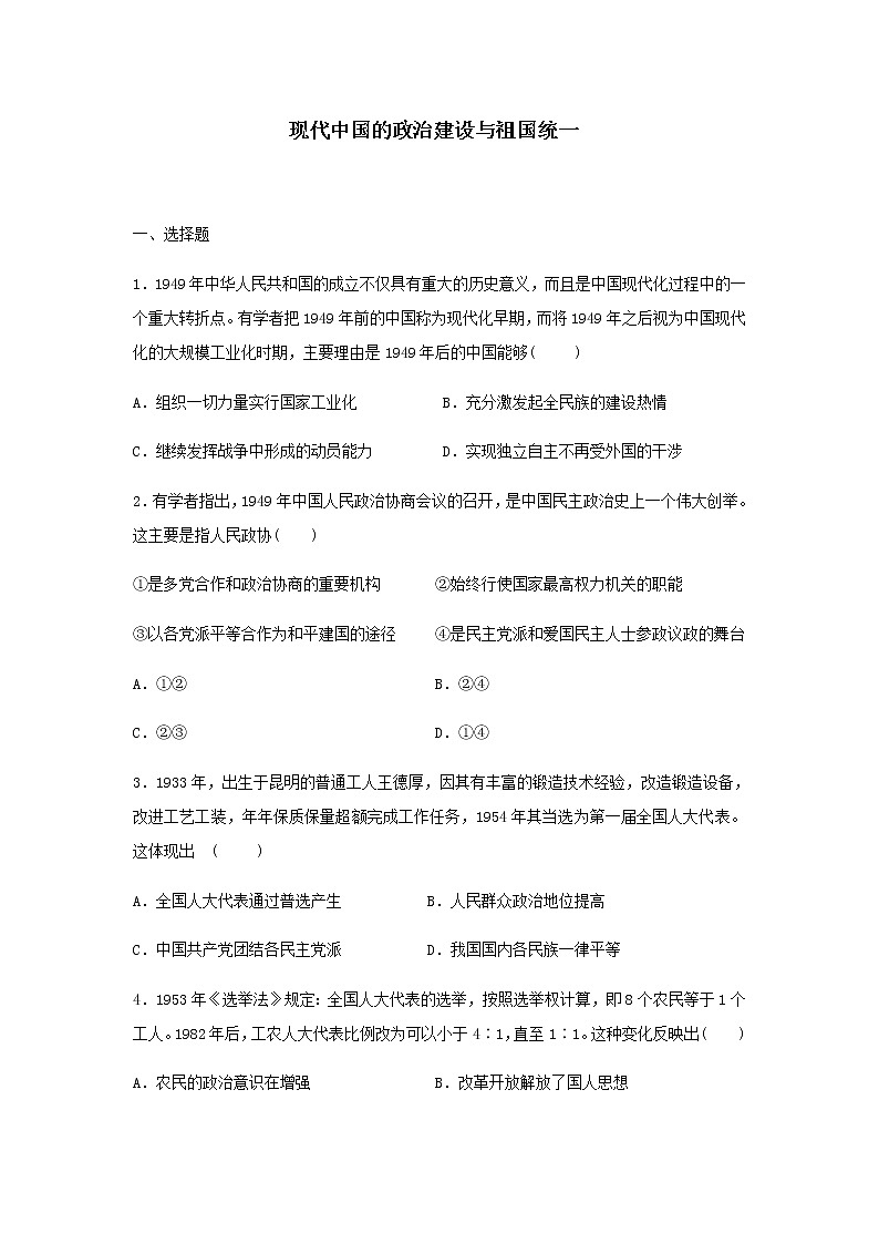 各版本通用高中历史必修1质量检测题现代中国的政治建设与祖国统一01