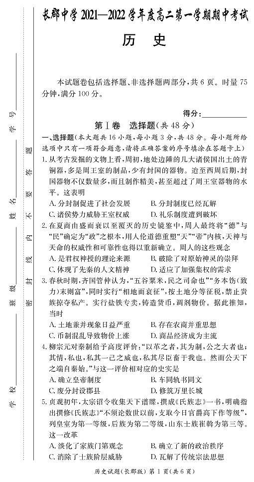 湖南省长郡中学2021-2022学年高二第一学期期中考试历史试题（含答案）01