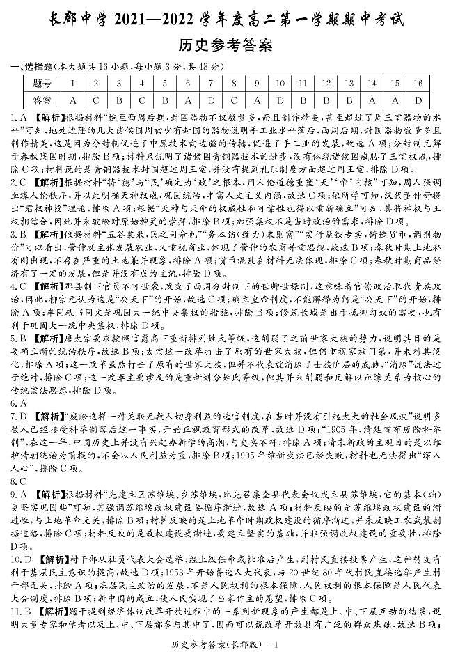 湖南省长郡中学2021-2022学年高二第一学期期中考试历史试题（含答案）01