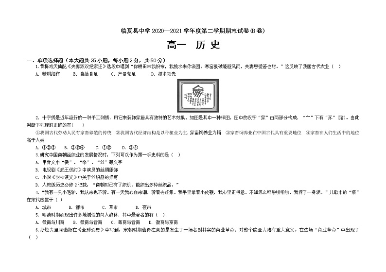 甘肃省临夏县中学2020-2021学年高一下学期期末考试历史试题（B卷）（文科） 含答案01