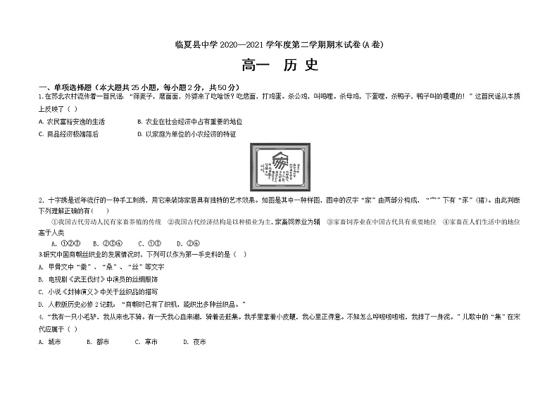 甘肃省临夏县中学2020-2021学年高一下学期期末考试历史试题（A卷）（文科） 含答案01