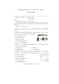 湖北省部分重点中学2022届高三上学期第一次联考历史试题 扫描版含答案