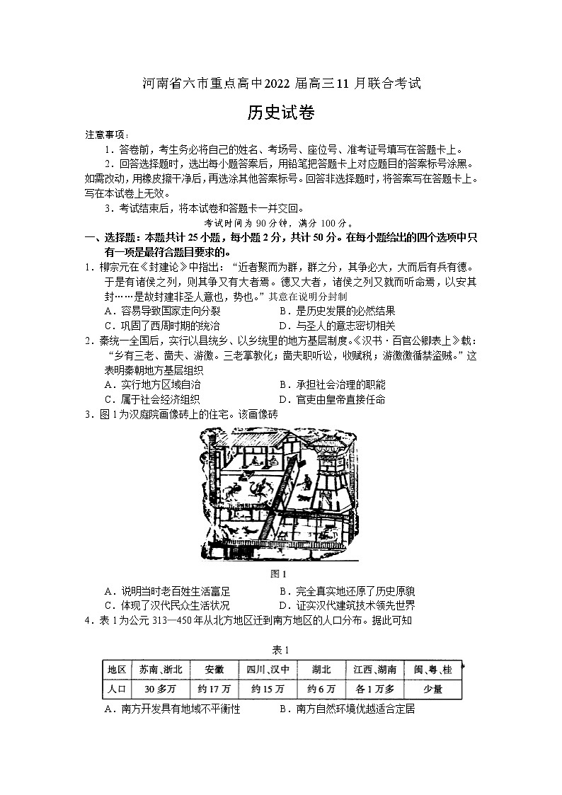 河南省六市重点高中2022届高三11月联合考试历史试卷第1页