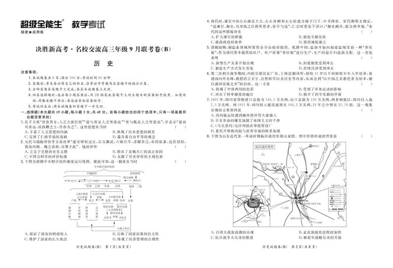 决胜新高考•名校交流2021届高三9月联考卷（B） 历史 PDF版含解析01