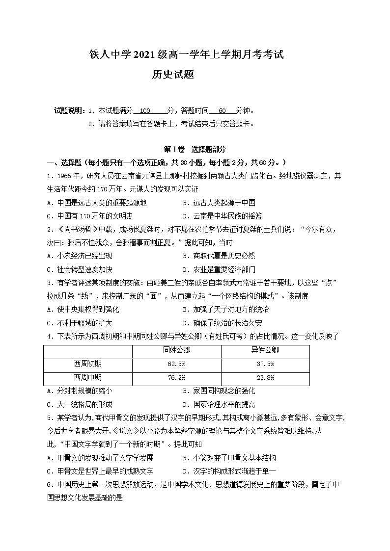 黑龙江省大庆铁人中学2021-2022学年高一上学期第一次月考历史试题 含答案第1页