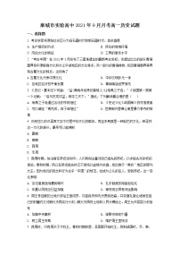 湖北省麻城市实验高级中学2021-2022学年高一上学期9月月考历史试题 含解析