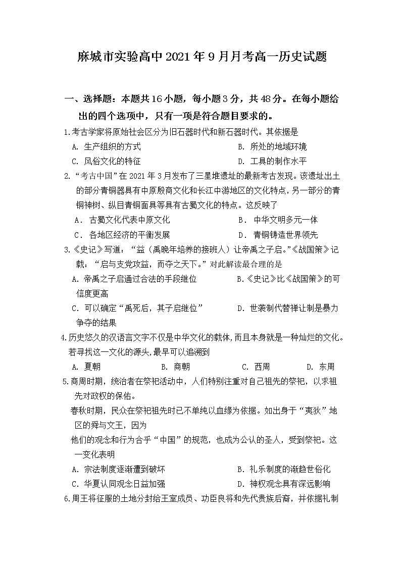 湖北省麻城市实验高级中学2021-2022学年高一上学期9月月考历史试题 含答案01