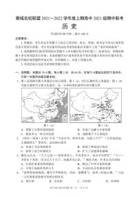 四川省蓉城名校联盟2021-2022学年高一上学期期中联考历史试题 PDF版含答案