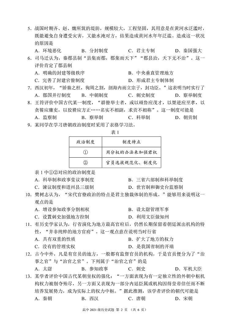 四川省蓉城名校联盟2021-2022学年高一上学期期中联考历史试题 PDF版含答案02