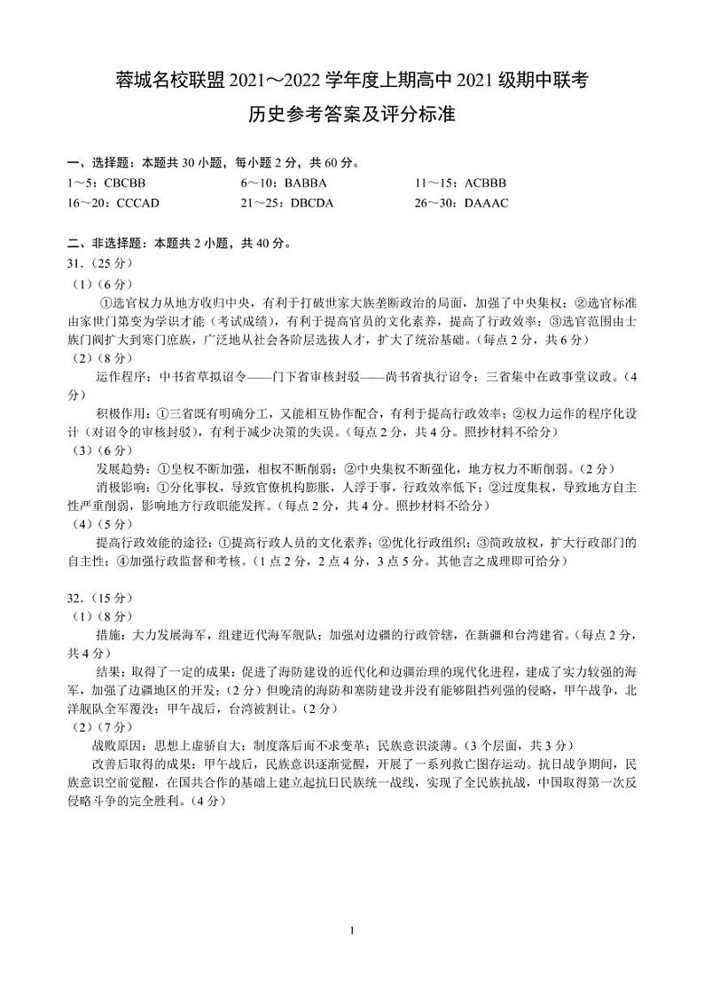 四川省蓉城名校联盟2021-2022学年高一上学期期中联考历史试题 PDF版含答案01