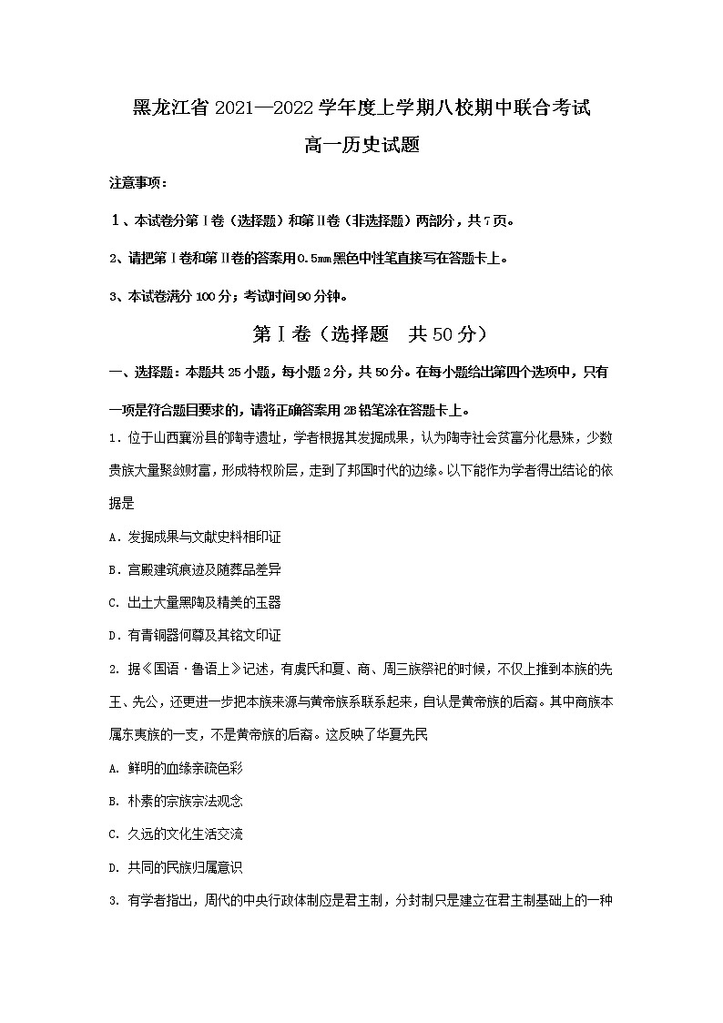 黑龙江省八校2021-2022学年高一上学期期中联合考试历史试题 含答案01