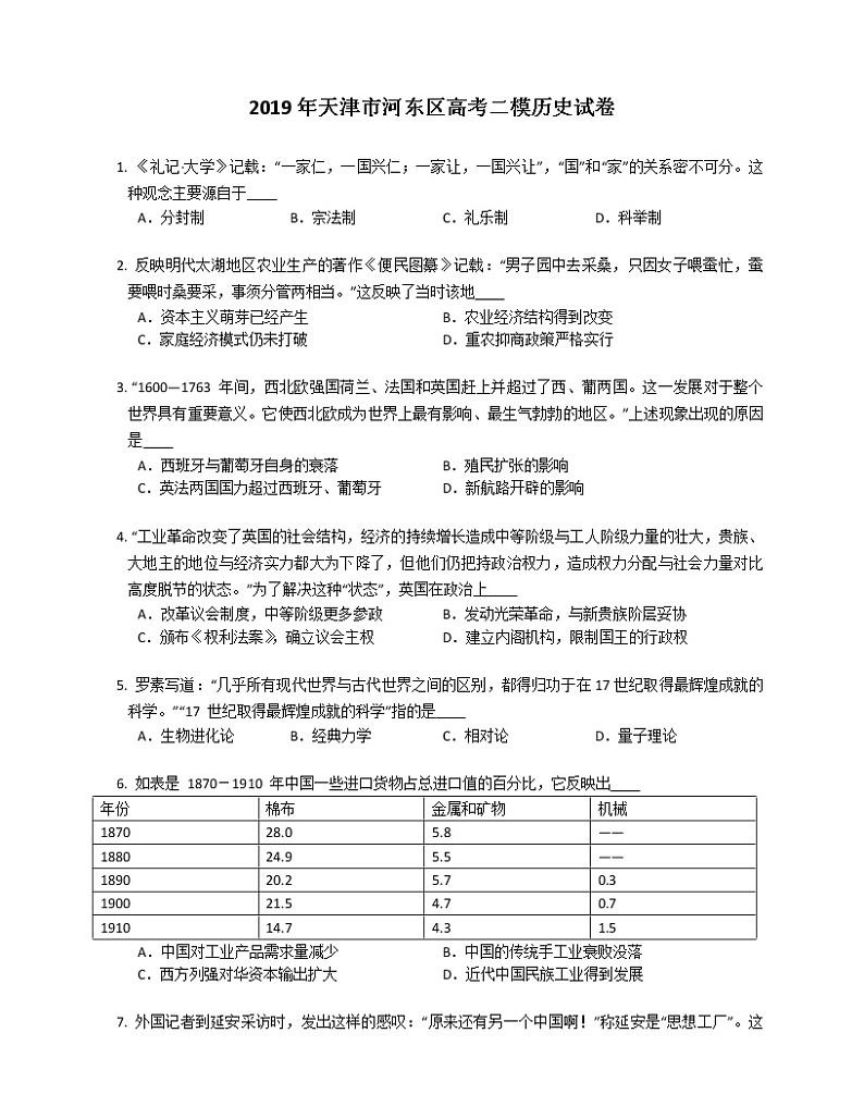 2019年天津市河东区高考二模历史试卷（解析版）第1页
