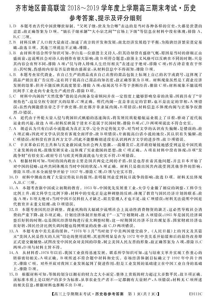 黑龙江省齐齐哈尔市普通高中联谊校2019届高三上学期期末考试历史答案第1页