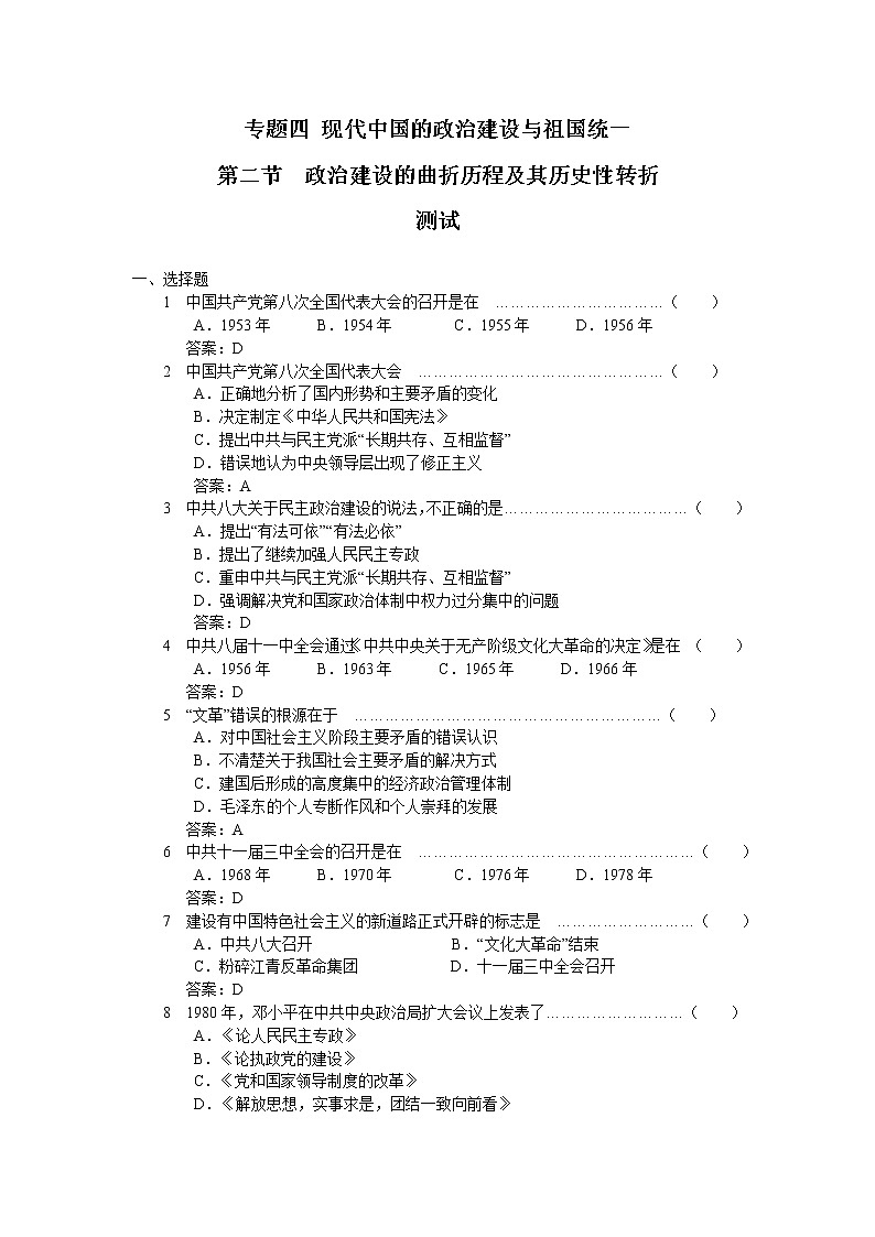 各版本通用4.2《政治建设的曲折历程及其历史性转折》测试（人民版必修1）第1页