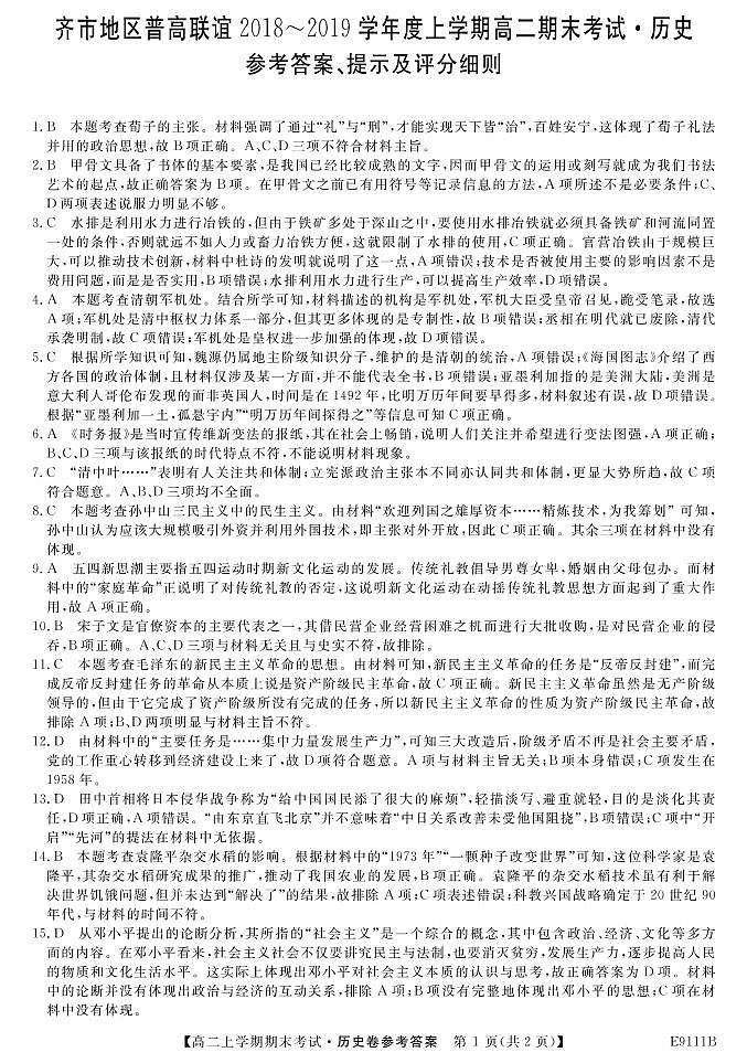 2018-2019学年黑龙江省齐齐哈尔市普通高中联谊校高二上学期期末考试历史试题 PDF版01