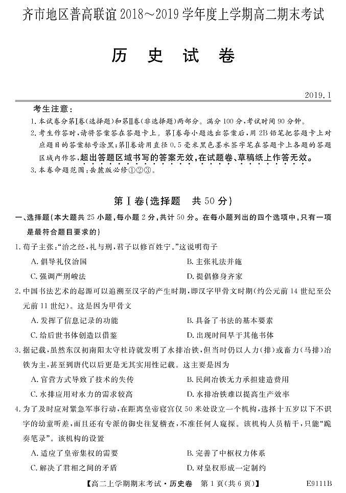 2018-2019学年黑龙江省齐齐哈尔市普通高中联谊校高二上学期期末考试历史试题 PDF版01