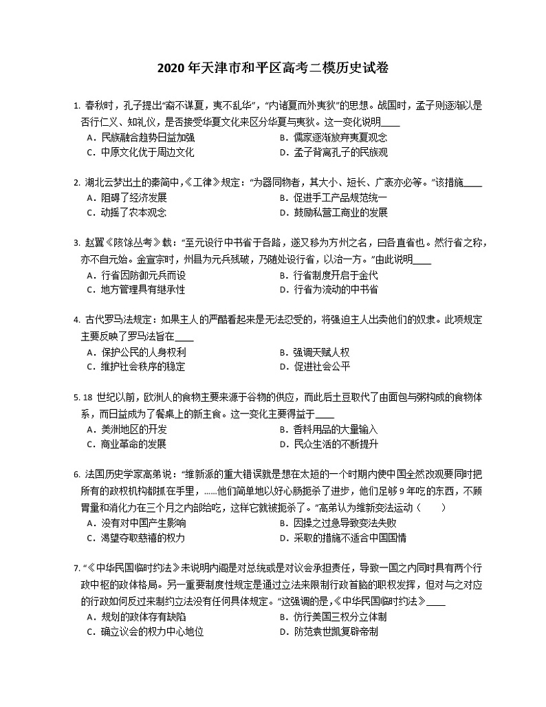 2020年天津市和平区高考二模历史试卷（含答案）01