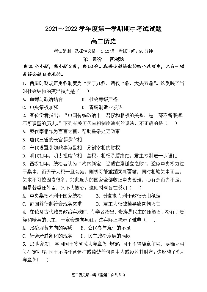 吉林省吉林市永吉县第四中学2021-2022学年高二上学期期中考试历史【试卷+答案】01