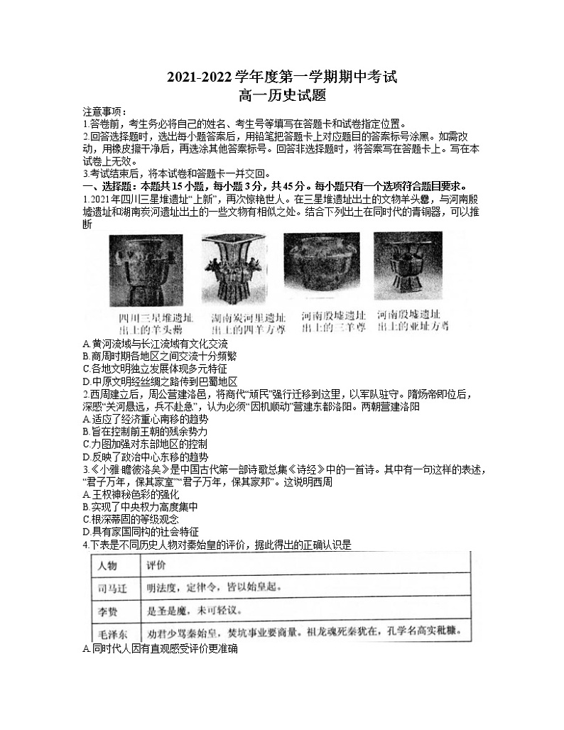 山东省枣庄市薛城区2021-2022学年高一上学期期中考试历史【试卷+答案】第1页