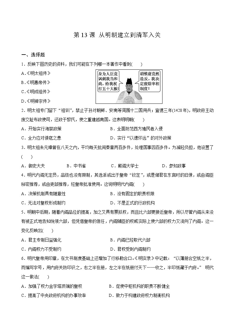 第13课 从明朝建立到清军入关 基础练习卷01