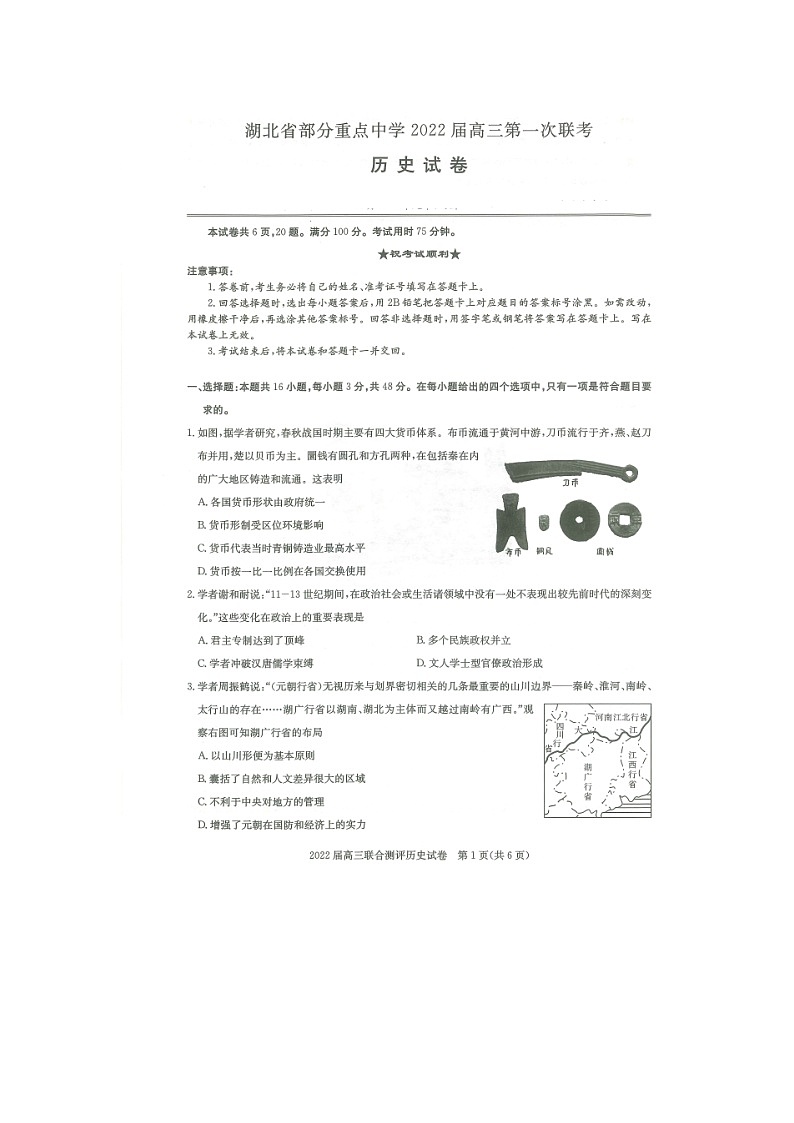 湖北省部分重点中学2022届高三上学期第一次联考（11月）历史试卷（扫描版含答案）01