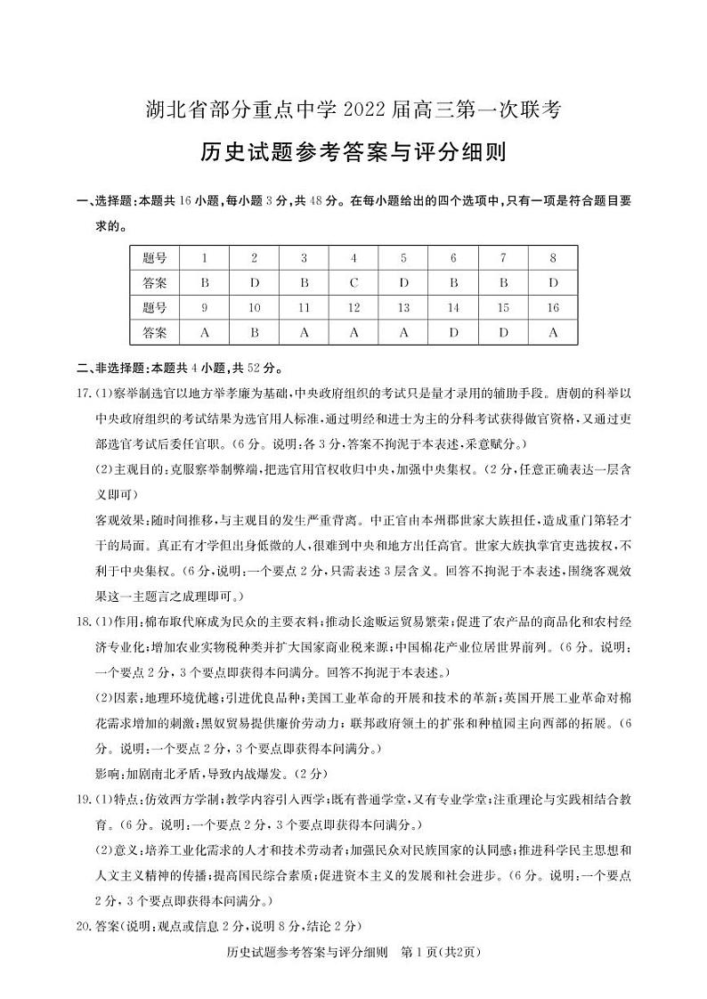 湖北省部分重点中学2022届高三上学期第一次联考（11月）历史试卷（扫描版含答案）01