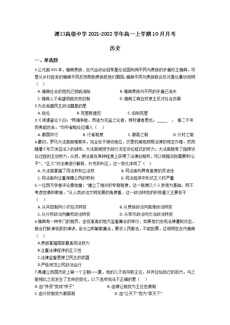 江西省赣州市潭口高级中学2021-2022学年高一上学期10月月考历史试卷第1页
