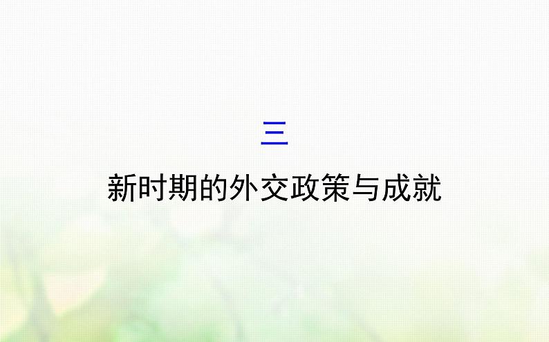 人民版必修一专题五 5.3新时期的外交政策与成就 课件01