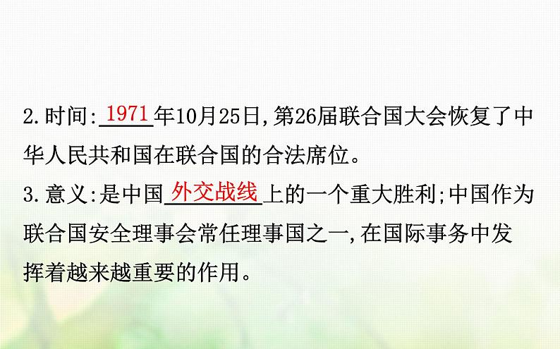 人民版必修一专题五 5.2外交关系的突破 课件05