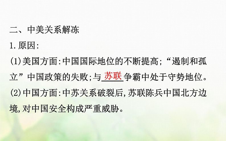 人民版必修一专题五 5.2外交关系的突破 课件06