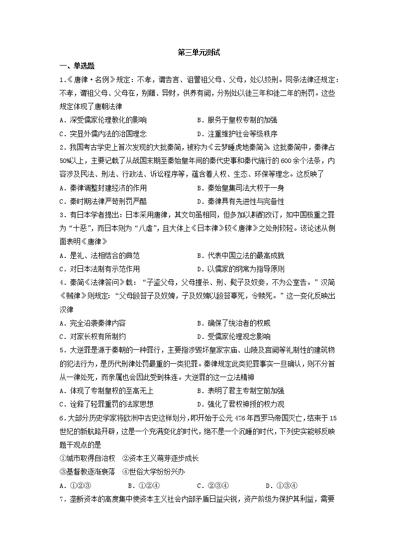 第三单元 法律与教化 单元测试--2021-2022学年统编版（2019）高中历史选择性必修一国家制度与社会治理第1页