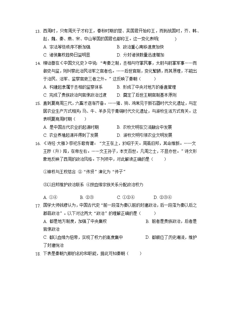 第一单元 从中华文明起源到秦汉统一多民族封建国家的建立与巩固 测试卷--2021-2022学年统编版高中历史必修中外历史纲要上册第3页