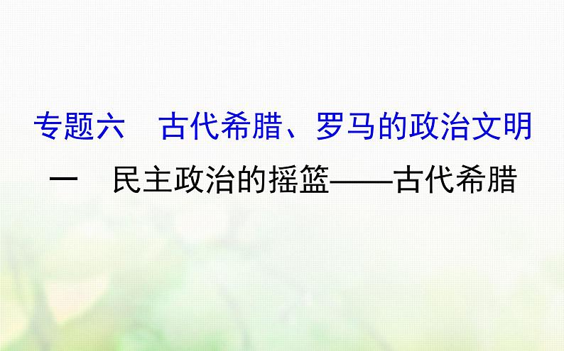 各版本通用高中历史专题六古代希腊罗马的政治文明6.1民主政治的摇篮__古代希腊课件第1页