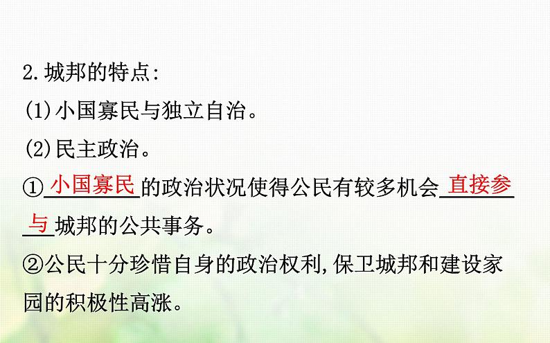 各版本通用高中历史专题六古代希腊罗马的政治文明6.1民主政治的摇篮__古代希腊课件第8页