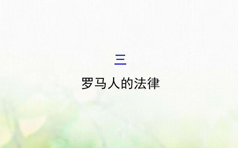 各版本通用高中历史必修一专题六古代希腊罗马的政治文明6.3罗马人的法律课件第1页