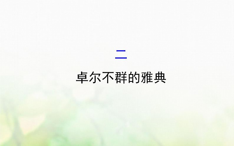 各版本通用高中历史必修一专题六古代希腊罗马的政治文明6.2卓尔不群的雅典课件第1页