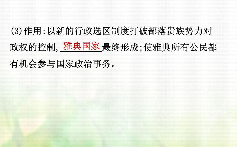 各版本通用高中历史必修一专题六古代希腊罗马的政治文明6.2卓尔不群的雅典课件第7页