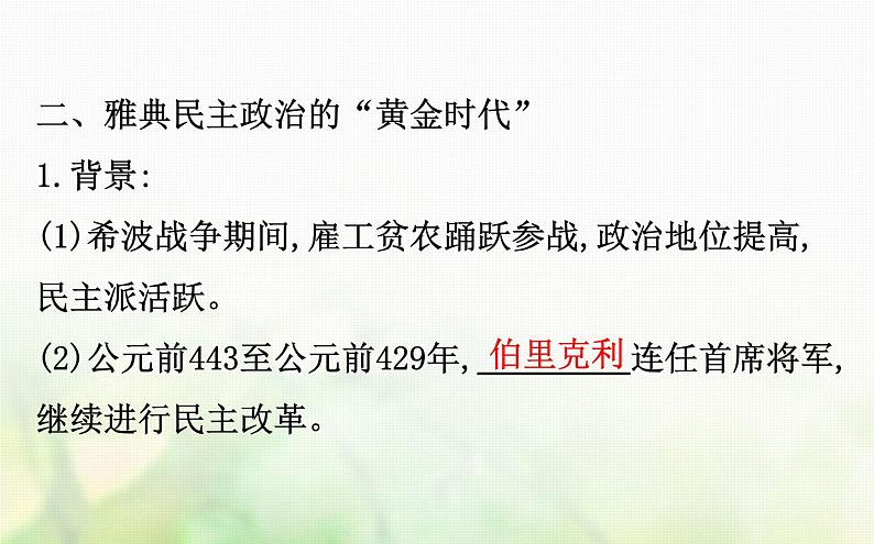 各版本通用高中历史必修一专题六古代希腊罗马的政治文明6.2卓尔不群的雅典课件第8页