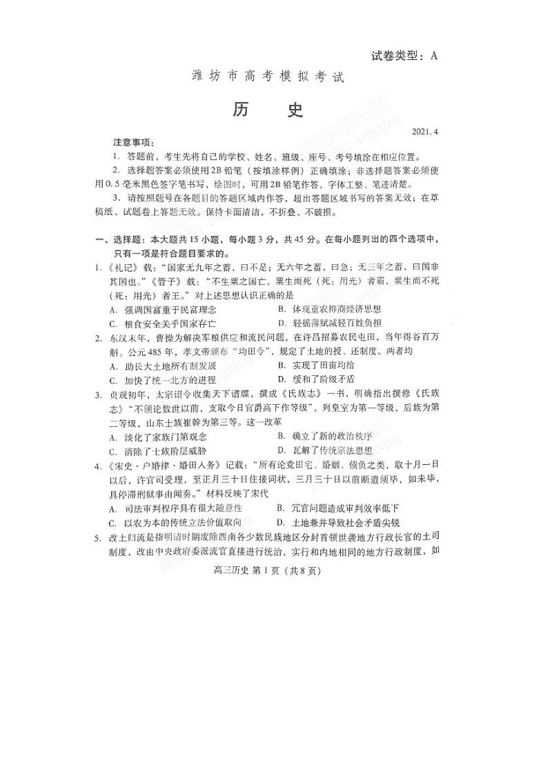 2021年潍坊市高三年级二模《历史》试卷及答案01