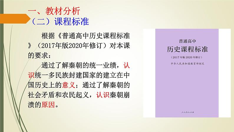 第3课 秦统一多民族封建国家的建立 课件--2021-2022学年统编版（2019）高中历史必修中外历史纲要上册第4页