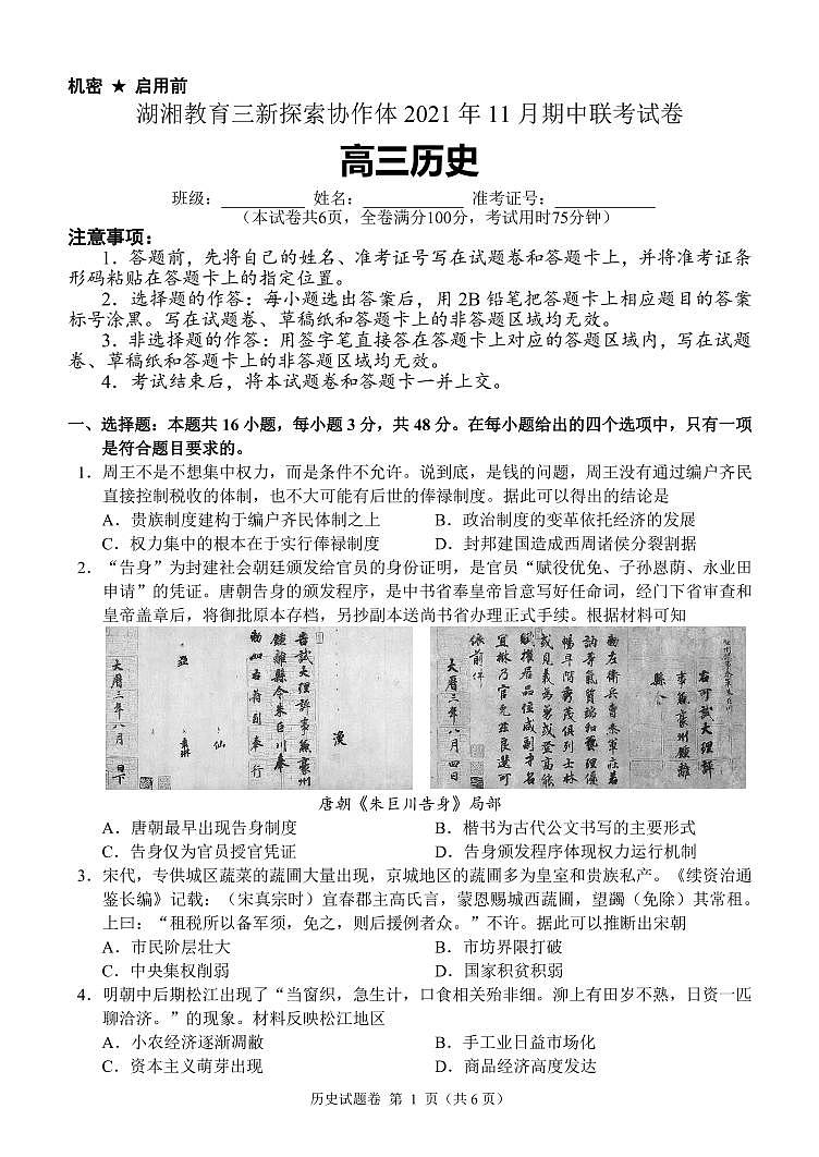 湖南省湖湘教育三新探索协作体2022届高三上学期11月期中联考试题 历史 PDF版含解析01