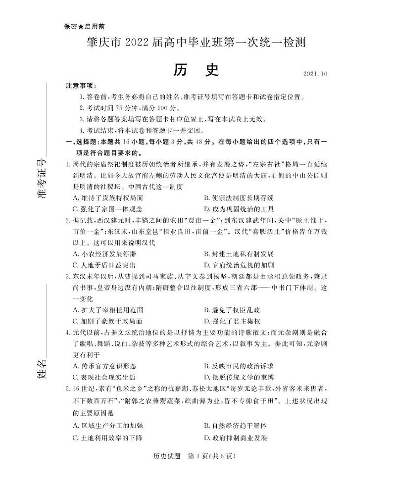 广东省肇庆市2022届高三上学期第一次统一检测（10月） 历史 PDF版含答案01