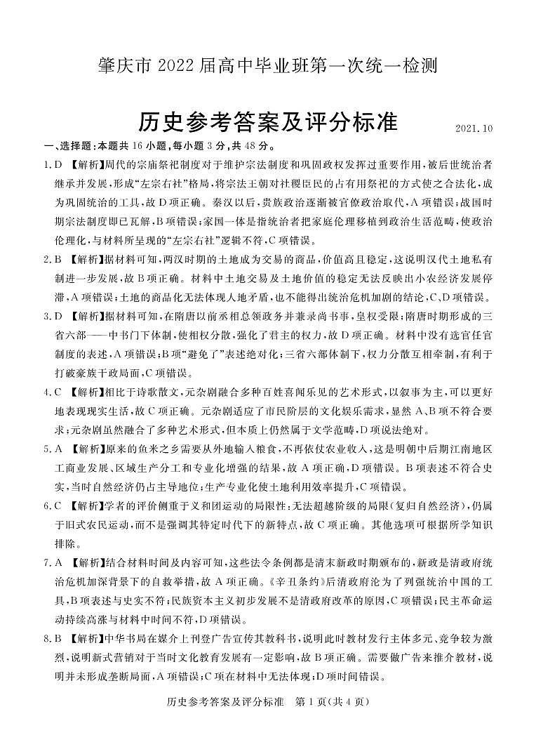 广东省肇庆市2022届高三上学期第一次统一检测（10月） 历史 PDF版含答案01