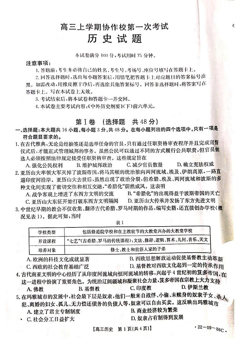 辽宁省葫芦岛市协作校2021-2022学年高三上学期第一次考试历史试题第1页